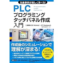 改善事例が楽しく学べる！PLCプログラミング・タッチパネル作成入門